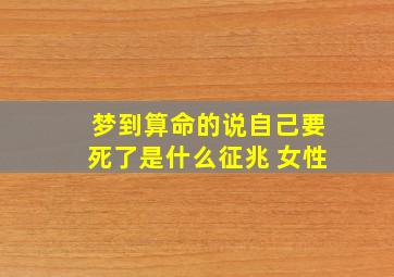 梦到算命的说自己要死了是什么征兆 女性